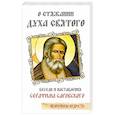 О стяжании Духа Cвятого. Беседы и наставления Серафима Саровского