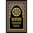 russische bücher: Гл. ред. Мухаммад Саид Аль-Рошд - Коран (черный). Перевод смыслов и комментарии Иман Валерии Пороховой