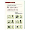 russische bücher: Сансоне Л. - Галактика Ломброзо или Теория «человека преступного»