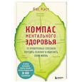 russische bücher: Бас Каст - Компас ментального здоровья. 10 проверенных способов укрепить психику и изменить свою жизнь