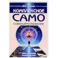 russische bücher: Лейман П. - Комплексное самосовершенствование. Практическое руководство