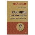 russische bücher: Эллис А. - Как жить с "невротиком" дома и на работе
