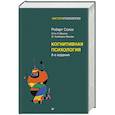 russische bücher: Солсо Р., Маклин О., Маклин К. - Когнитивная психология. 8-е издание