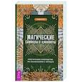 Магические символы и алфавиты: практическое руководство по заклинаниям и обрядам