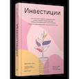 Инвестиции. Как я научилась управлять своими мыслями, своими страхами и своими деньгами