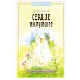 russische bücher: Литвяк Е.В. - Сердце милующее. Детям о святой преподобномученице великой княгине Елисавете