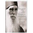 russische bücher:  - Всероссийский старец архимандрит Кирилл (Павлов). Православный календарь на 2025 год