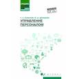 russische bücher: Рыжиков С.Н. - Управление персоналом: Учебное пособие