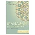 russische bücher: Ерёменко О.А. - Мандалы предназначения. Путь твоей души