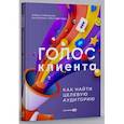 Голос клиента. Открываем секреты целевой аудитории