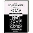 russische bücher: Боденхамер Б., Холл М. - НЛП. Полный курс освоения базовых приемов