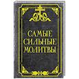 russische bücher:  - Самые сильные молитвы