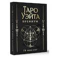 russische bücher: Уэйт Артур, Смит Памела - Таро Уэйта Премиум. Удобный формат. 78 мини-карт