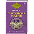 Практическая магия
