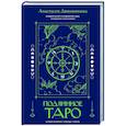 russische bücher: Двинянинова А.Р. - Подлинное таро: история развития, культура, смыслы