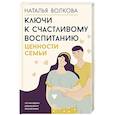 russische bücher: Волкова Н.Н. - Ключи к счастливому воспитанию. Ценности семьи