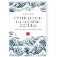 russische bücher: Мэй Л.Й. - Путешествие на восходе солнца.15 японских концепций жизни