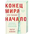 russische bücher: Зейхан П. - Конец мира-это только начало. Экономика после краха глобализации