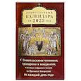 russische bücher:  - Православный календарь на 2025 год с Евангельскими чтениями, тропарями и кондаками на каждый день года