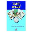 Таро и время