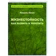 russische bücher: Ненан М. - Жизнестойкость. Как развить и укрепить