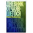 russische bücher: Рек-Маллечевен Ф. - Дневник отчаявшегося