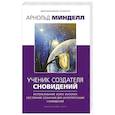 russische bücher: Минделл А. - Ученик создателя сновидений. Использование состояний сознания для интерпретации сновидений