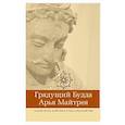russische bücher:  - Грядущий Будда Арья Майтрея, бодхисаттва Майтрея и Будда Арья Майтрея. 2-е изд
