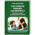 russische bücher: Брагинская К. - Как помочь ребенку заговорить? Полезные советы практикующего логопеда
