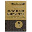 russische bücher: ван Кампенхаут  Д - Позволь мне найти тебя. Как обрести любовь