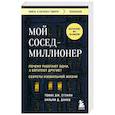 russische bücher: Томас Дж. Стэнли, Уильям Д. Данко - Мой сосед - миллионер. Почему работают одни, а богатеют другие? Секреты изобильной жизни