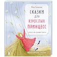 russische bücher: Юлия Толмачева - Сказки для взрослых принцесс. Арт-бук о том, где живет счастье. Философские сказки