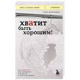 russische bücher: Тома Д’Ансембур - Хватит быть хорошим! Как перестать подстраиваться под других и стать счастливым