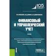 russische bücher: Алексеева Г.И., Демина И.Д., Домбровская Е.Н. - Финансовый и управленческий учет: Учебник