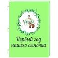 russische bücher:  - Первый год нашего сыночка