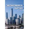 russische bücher: Заклязьминская Е.О. - Экономика Китая: Учебное пособие