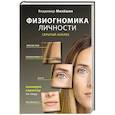 Физиогномика личности: скрытый анализ. Сканирую характер по лицу