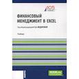 russische bücher: Федорова Е.А. - Финансовый менеджмент в EXCEL + еПриложение: Учебник