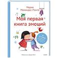 russische bücher: Менендес-Понте М. - Моя первая книга эмоций. 30 историй для развития эмоционального интеллекта