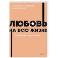 Любовь на всю жизнь. Руководство для пар