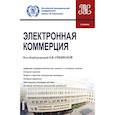 russische bücher: Сибирская Е.В. и др. - Электронная коммерция. Учебник