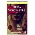 russische bücher: Диана Померанц - Жена психиатра. Когда любовь становится диагнозом
