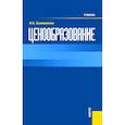 russische bücher: Салимжанов И.К. - Ценообразование: Учебник