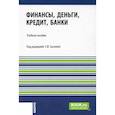 russische bücher: Под ред. Сысоевой Е.Ф. - Финансы, деньги, кредит, банки: Учебное пособие