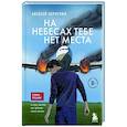 russische bücher: Алексей Корнелюк - На небесах тебе нет места. Роман-тренинг о том, на что мы тратим свою жизнь