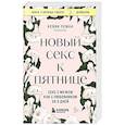Новый секс к пятнице. Секс с мужем как с любовником за 5 дней