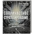 russische bücher: Журавлев С. - Сопричастное стратегирование и проектирование