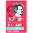russische bücher: Троцкий Л.Д., Грамши А. - Слева от Маркса. Учение о гегемонии