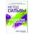 Метод Сильвы. Управление разумом