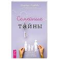 Семейные тайны. Практика системных расстановок